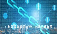 : 如何有效关闭tpWallet的兑换权限