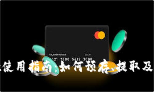 tpWallet使用指南：如何预存、提取及管理资金