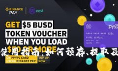 tpWallet使用指南：如何预存、提取及管理资金