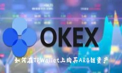 如何在TPWallet上购买ARB链资产