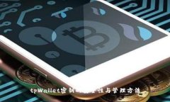 tpWallet密钥的安全性与管理方法
