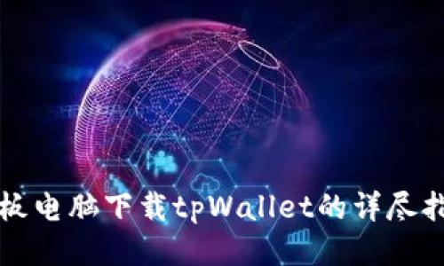 平板电脑下载tpWallet的详尽指南