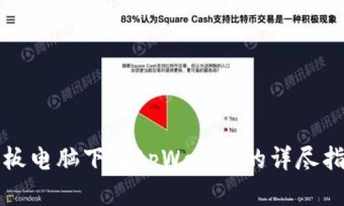 平板电脑下载tpWallet的详尽指南