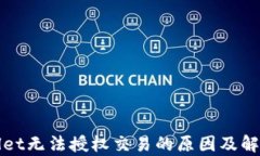 tpWallet无法授权交易的原因及解决方案