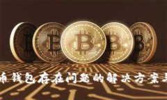 数字人民币钱包存在问题的解决方案与未来展望