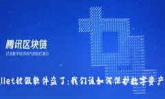 tpWallet被假软件盗了：我们该如何保护数字资产安