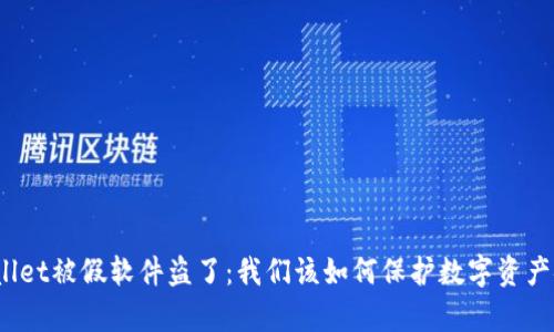 tpWallet被假软件盗了：我们该如何保护数字资产安全？