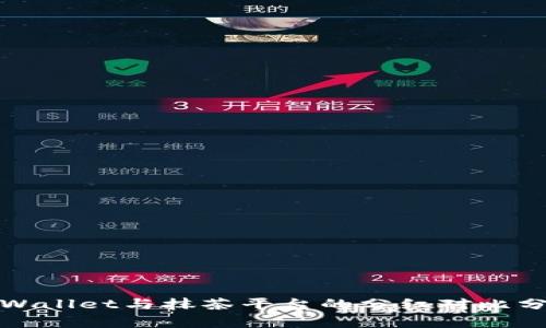 tpWallet与抹茶平台的分红对比分析