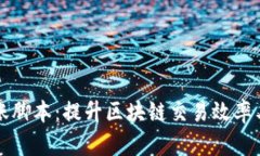 tpWallet监控转账脚本：提升区块链交易效率与安全