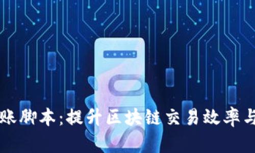 tpWallet监控转账脚本：提升区块链交易效率与安全的智能工具