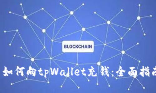  如何向tpWallet充钱：全面指南
