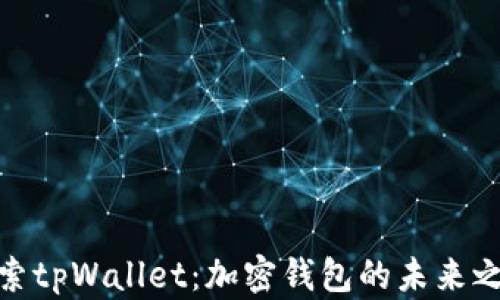 
探索tpWallet：加密钱包的未来之路