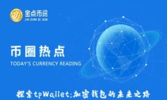 探索tpWallet：加密钱包的未来之路