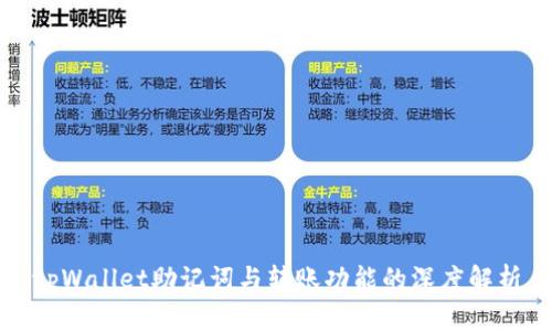 tpWallet助记词与转账功能的深度解析