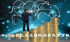 tpWallet助记词与转账功能的深度解析