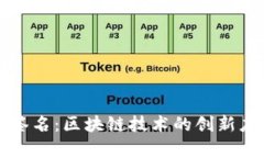 tpWallet扫码签名：区块链技术的创新应用与未来发