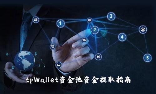 tpWallet资金池资金提取指南