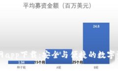 tpWallet官网app下载：安全与便捷的数字资产管理工