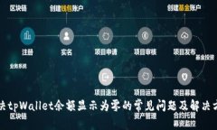 解决tpWallet余额显示为零的常见问题及解决方案