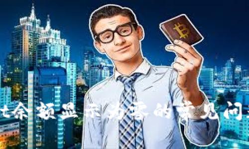 解决tpWallet余额显示为零的常见问题及解决方案