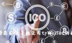 选择最安全手机使用tpWallet的指南