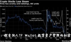 : 探索他人TP Wallet：数字资产管理的秘密