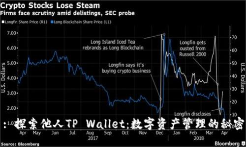 : 探索他人TP Wallet：数字资产管理的秘密