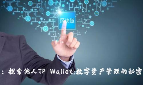 : 探索他人TP Wallet：数字资产管理的秘密