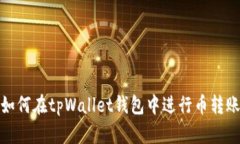 如何在tpWallet钱包中进行币转账
