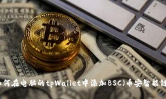 如何在电脑的tpWallet中添加BSC（币安智能链）