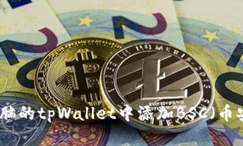 如何在电脑的tpWallet中添加BSC（币安智能链）