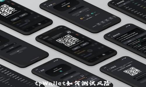 
tpWallet如何测试风险