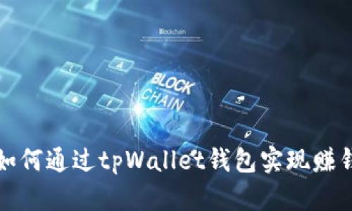 如何通过tpWallet钱包实现赚钱