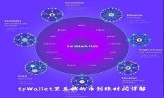tpWallet里兑换的币到账时间