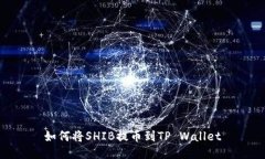 如何将SHIB提币到TP Wallet