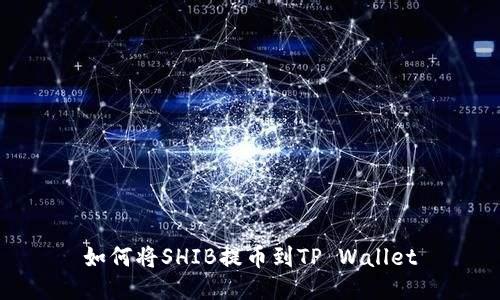 如何将SHIB提币到TP Wallet
