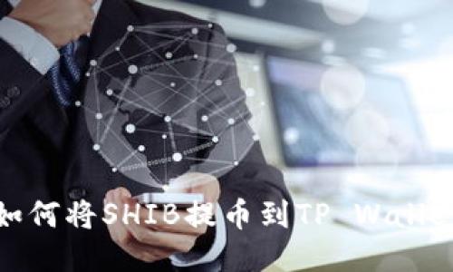 如何将SHIB提币到TP Wallet