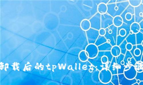 : 如何找回卸载后的tpWallet：详细步骤与解决方案