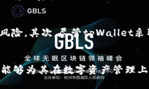 思考一个优质的，放进标签里，和3个相关的关键词用逗号分隔，关键词放进标签里，然后围绕详细介绍，写大约4500个字的内容，并思考5个可能相关的问题，并逐个问题详细介绍，每个问题介绍内容不少于500字，分段加上标签，段落用表示

```
tpWallet与TPT：数字资产管理的新时代

关键词：tpWallet, TPT, 数字资产

在当今数字化时代，数字资产管理已经成为一个不可忽视的话题。随着区块链和加密货币的广泛应用，越来越多的人开始关注如何安全、有效地管理他们的数字资产。在众多数字资产管理工具中，tpWallet因其独特的设计和功能而备受关注。其中，TPT（TP钱包代币）是tpWallet中的一种重要经济载体。本文将详细介绍tpWallet及其TPT代币的功能、用途以及如何在数字资产管理中发挥作用。

tpWallet是什么？
tpWallet是一个为用户提供多链数字资产管理的平台。它支持多种加密资产的存储和交易，包括比特币、以太坊、波场、EOS等主流的数字货币。tpWallet的用户界面友好，便于操作，非常适合区块链新手使用。它通过安全的私钥管理，确保用户的数字资产安全。同时，tpWallet还整合了去中心化金融（DeFi）功能，让用户能够在钱包内进行质押、借贷等操作，以此提高资产的流动性和收益性。

TPT代币的介绍
TPT（TP钱包代币）是tpWallet生态系统中的原生代币。用户可以通过各种途径获取TPT，包括参与tpWallet的活动、完成任务、进行交易等。TPT代币不仅是支付工具，更是用户参与tpWallet生态中各类功能的凭证。用户持有TPT可以享受到平台的多种福利，比如更低的交易手续费、参与治理、获取奖励等。

tpWallet的主要功能
tpWallet拥有多个核心功能，使其成为用户进行数字资产管理的理想工具。首先，它的多币种支持能力使得用户能够在一个平台上管理所有的加密资产。其次，tpWallet提供用户友好的界面，简化了资产管理过程，使得新手用户也能轻松上手。此外，安全性是tpWallet的一大亮点。通过私钥加密和多重验证机制，用户的数字资产得到了有效的保护。

TPT代币的用途
TPT代币在tpWallet中扮演着极其重要的角色。用户可以利用TPT在平台内进行交易，享受手续费折扣。同时，TPT代币还可以用于参与tpWallet的投票治理，让用户直接参与到平台的决策中。此外，TPT还可以在DeFi生态中进行质押或者借贷，为用户提供额外的收益机会。

如何安全存储和管理TPT代币
安全存储和管理TPT代币是每个用户都需要重视的问题。用户应当选择可靠的存储方案，避免将TPT存放在不安全的钱包中。同时，确保私钥的安全性是至关重要的。此外，定期更新钱包软件，保持警觉并关注网络安全动态，也能有效保护用户的资产安全。

tpWallet的未来发展趋势
tpWallet已经取得了显著的进展，但未来的发展仍然充满潜力。随着DeFi和NFT等新兴领域的发展，tpWallet有可能融合更多的功能，进一步扩大其用户群体。同时，tpWallet团队也在积极推动TPT的应用场景，以提升代币的价值。未来，tpWallet可能通过提供更多的去中心化应用（DApps），让用户获得丰富的使用体验。

常见问题及解答
问题一：tpWallet如何保证用户资产的安全？
tpWallet通过多重安全机制来保障用户资产的安全。首先，tpWallet采用了私钥管理机制，用户的私钥将存储在用户自己的设备中，而不是集中式服务器上。这意味着即使tpWallet的服务器遭受攻击，用户的数字资产也不会受到威胁。此外，tpWallet还支持生物识别技术和双重验证，这进一步增强了账户的安全性。用户还应当定期更新钱包软件，确保使用最新的安全补丁，避免因软件漏洞而导致资产损失。

问题二：TPT代币的市场表现如何？
TPT代币的市场表现受多种因素影响，包括宏观经济环境、市场需求以及tpWallet的生态发展状况。顶级的加密货币市场波动性较大，因此TPT的价格也存在涨跌。然而，由于TPT在tpWallet生态中的重要性，其需求量预计会有所上升，尤其是在DeFi和NFT生态的推动下。用户应根据市场情况和项目的发展情况，合理配置TPT资产，以期获得更好的收益。

问题三：如何参与tpWallet的治理？
用户可以通过持有TPT代币参与tpWallet的治理。tpWallet的治理机制允许用户在重要决策中进行投票，包括新功能的开发、手续费的调整等。为了参与治理，用户首先需要在tpWallet中充值TPT代币。然后，他们就可以在特定的治理提案上投票。在积极参与治理的同时，用户不仅可以为tpWallet的发展贡献自己的力量，还能提高自身在生态中的话语权。

问题四：tpWallet的未来发展方向是什么？
tpWallet未来的发展方向可能集中在几个关键领域。首先，提升用户体验是tpWallet发展的重要目标。团队将继续用户界面，简化操作，提高用户的体验感。其次，tpWallet可能会不断扩展其支持的资产种类以及引入更多的DeFi、NFT应用场景，为用户提供丰富的投资选择。此外，tpWallet团队还计划与其他区块链项目进行合作，推动跨链资产的流动性，以提升tpWallet在整个区块链生态中的影响力。

问题五：参与DeFi和借贷功能的风险有哪些？
虽然tpWallet为用户提供了DeFi和借贷功能，能够带来额外收益，但参与这些功能也存在一定的风险。首先，市场的波动性可能给借贷造成损失，用户可能因为资产价格下跌而面临被平仓的风险。其次，尽管tpWallet采取了多重安全措施，DeFi协议本身仍然存在潜在的代码漏洞风险，黑客攻击可能导致用户资产损失。因此，用户在选择参与DeFi和借贷功能时，应充分了解相关风险，并理性投资。
``` 

上述内容的结构和主题展示了tpWallet及其TPT代币的基本概念、功能优势及潜在风险，同时也提供了用户在使用过程中可能会面临的一些关键问题和解答。这不仅有助于该平台的运作，也能够为其在数字资产管理上提供实用的指导。