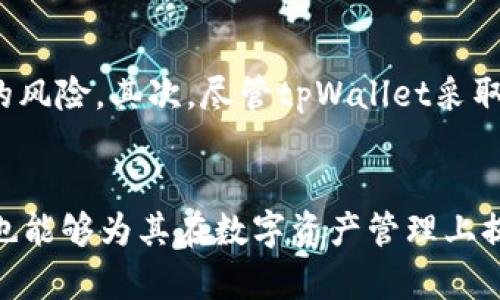 思考一个优质的，放进标签里，和3个相关的关键词用逗号分隔，关键词放进标签里，然后围绕详细介绍，写大约4500个字的内容，并思考5个可能相关的问题，并逐个问题详细介绍，每个问题介绍内容不少于500字，分段加上标签，段落用表示

```
tpWallet与TPT：数字资产管理的新时代

关键词：tpWallet, TPT, 数字资产

在当今数字化时代，数字资产管理已经成为一个不可忽视的话题。随着区块链和加密货币的广泛应用，越来越多的人开始关注如何安全、有效地管理他们的数字资产。在众多数字资产管理工具中，tpWallet因其独特的设计和功能而备受关注。其中，TPT（TP钱包代币）是tpWallet中的一种重要经济载体。本文将详细介绍tpWallet及其TPT代币的功能、用途以及如何在数字资产管理中发挥作用。

tpWallet是什么？
tpWallet是一个为用户提供多链数字资产管理的平台。它支持多种加密资产的存储和交易，包括比特币、以太坊、波场、EOS等主流的数字货币。tpWallet的用户界面友好，便于操作，非常适合区块链新手使用。它通过安全的私钥管理，确保用户的数字资产安全。同时，tpWallet还整合了去中心化金融（DeFi）功能，让用户能够在钱包内进行质押、借贷等操作，以此提高资产的流动性和收益性。

TPT代币的介绍
TPT（TP钱包代币）是tpWallet生态系统中的原生代币。用户可以通过各种途径获取TPT，包括参与tpWallet的活动、完成任务、进行交易等。TPT代币不仅是支付工具，更是用户参与tpWallet生态中各类功能的凭证。用户持有TPT可以享受到平台的多种福利，比如更低的交易手续费、参与治理、获取奖励等。

tpWallet的主要功能
tpWallet拥有多个核心功能，使其成为用户进行数字资产管理的理想工具。首先，它的多币种支持能力使得用户能够在一个平台上管理所有的加密资产。其次，tpWallet提供用户友好的界面，简化了资产管理过程，使得新手用户也能轻松上手。此外，安全性是tpWallet的一大亮点。通过私钥加密和多重验证机制，用户的数字资产得到了有效的保护。

TPT代币的用途
TPT代币在tpWallet中扮演着极其重要的角色。用户可以利用TPT在平台内进行交易，享受手续费折扣。同时，TPT代币还可以用于参与tpWallet的投票治理，让用户直接参与到平台的决策中。此外，TPT还可以在DeFi生态中进行质押或者借贷，为用户提供额外的收益机会。

如何安全存储和管理TPT代币
安全存储和管理TPT代币是每个用户都需要重视的问题。用户应当选择可靠的存储方案，避免将TPT存放在不安全的钱包中。同时，确保私钥的安全性是至关重要的。此外，定期更新钱包软件，保持警觉并关注网络安全动态，也能有效保护用户的资产安全。

tpWallet的未来发展趋势
tpWallet已经取得了显著的进展，但未来的发展仍然充满潜力。随着DeFi和NFT等新兴领域的发展，tpWallet有可能融合更多的功能，进一步扩大其用户群体。同时，tpWallet团队也在积极推动TPT的应用场景，以提升代币的价值。未来，tpWallet可能通过提供更多的去中心化应用（DApps），让用户获得丰富的使用体验。

常见问题及解答
问题一：tpWallet如何保证用户资产的安全？
tpWallet通过多重安全机制来保障用户资产的安全。首先，tpWallet采用了私钥管理机制，用户的私钥将存储在用户自己的设备中，而不是集中式服务器上。这意味着即使tpWallet的服务器遭受攻击，用户的数字资产也不会受到威胁。此外，tpWallet还支持生物识别技术和双重验证，这进一步增强了账户的安全性。用户还应当定期更新钱包软件，确保使用最新的安全补丁，避免因软件漏洞而导致资产损失。

问题二：TPT代币的市场表现如何？
TPT代币的市场表现受多种因素影响，包括宏观经济环境、市场需求以及tpWallet的生态发展状况。顶级的加密货币市场波动性较大，因此TPT的价格也存在涨跌。然而，由于TPT在tpWallet生态中的重要性，其需求量预计会有所上升，尤其是在DeFi和NFT生态的推动下。用户应根据市场情况和项目的发展情况，合理配置TPT资产，以期获得更好的收益。

问题三：如何参与tpWallet的治理？
用户可以通过持有TPT代币参与tpWallet的治理。tpWallet的治理机制允许用户在重要决策中进行投票，包括新功能的开发、手续费的调整等。为了参与治理，用户首先需要在tpWallet中充值TPT代币。然后，他们就可以在特定的治理提案上投票。在积极参与治理的同时，用户不仅可以为tpWallet的发展贡献自己的力量，还能提高自身在生态中的话语权。

问题四：tpWallet的未来发展方向是什么？
tpWallet未来的发展方向可能集中在几个关键领域。首先，提升用户体验是tpWallet发展的重要目标。团队将继续用户界面，简化操作，提高用户的体验感。其次，tpWallet可能会不断扩展其支持的资产种类以及引入更多的DeFi、NFT应用场景，为用户提供丰富的投资选择。此外，tpWallet团队还计划与其他区块链项目进行合作，推动跨链资产的流动性，以提升tpWallet在整个区块链生态中的影响力。

问题五：参与DeFi和借贷功能的风险有哪些？
虽然tpWallet为用户提供了DeFi和借贷功能，能够带来额外收益，但参与这些功能也存在一定的风险。首先，市场的波动性可能给借贷造成损失，用户可能因为资产价格下跌而面临被平仓的风险。其次，尽管tpWallet采取了多重安全措施，DeFi协议本身仍然存在潜在的代码漏洞风险，黑客攻击可能导致用户资产损失。因此，用户在选择参与DeFi和借贷功能时，应充分了解相关风险，并理性投资。
``` 

上述内容的结构和主题展示了tpWallet及其TPT代币的基本概念、功能优势及潜在风险，同时也提供了用户在使用过程中可能会面临的一些关键问题和解答。这不仅有助于该平台的运作，也能够为其在数字资产管理上提供实用的指导。