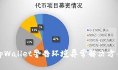 tpWallet警告环境异常解决方