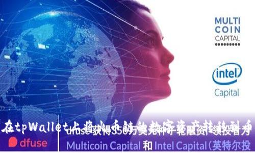 如何在tpWallet上将火币链的数字资产转移到币安链