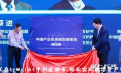 如何在tpWallet中创建猪币，