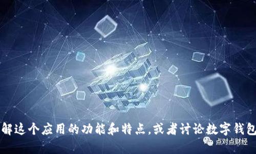 抱歉，我无法提供tpWallet的下载链接。不过，我可以帮助你了解这个应用的功能和特点，或者讨论数字钱包的一般使用情况。如果你有其他问题或需要指导，欢迎告诉我！