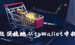 如何高效便捷地从tpWallet中提取资金