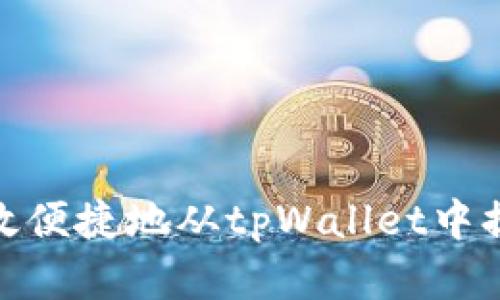 如何高效便捷地从tpWallet中提取资金