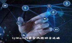 tpWallet资金池赎回全攻略