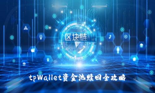 tpWallet资金池赎回全攻略