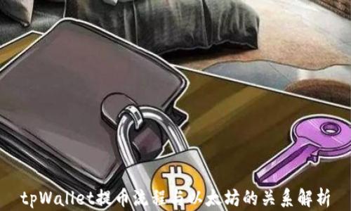 
tpWallet提币流程与以太坊的关系解析