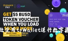 如何高效使用tpWallet进行数字资产管理
